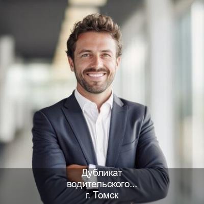 Оформление удостоверение в г. Томск (Дубликат водительского купить в Томске — Быстрое получение) - инструктор Иван 21