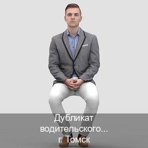 Сделать права в г. Томск (Дубликат водительского купить в Томске — Быстрое получение) - инструктор Олег 13