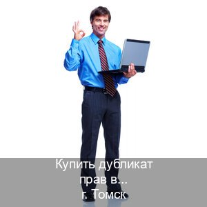 Сделать ВУ в г. Томск (Купить дубликат прав в Томске) - инструктор Александр 7