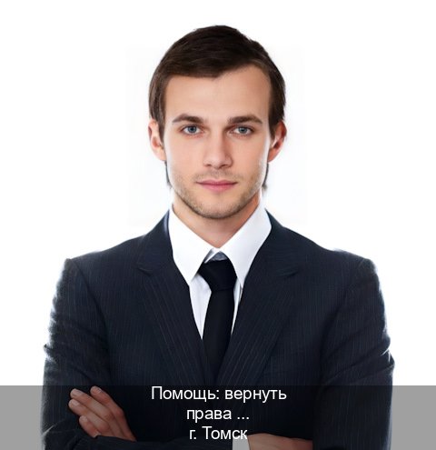 Помощь с ВУ в г. Томск (Помощь: вернуть права лишили водительского что делать в Томске — Гарантия юридической чистоты) - инструктор Сергей 42