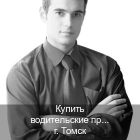 Помощь с документы в г. Томск (Купить водительские права категории D в Томске — Законная схема) - инструктор Дмитрий 31