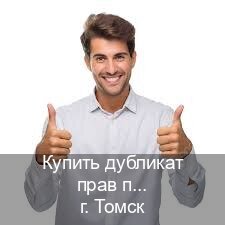 Сделать документы в г. Томск (Купить дубликат прав при лишении в Томске — Архивная справка) - инструктор Алексей 93