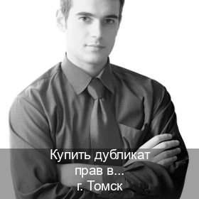 Получить права в г. Томск (Купить дубликат прав в Томске) - инструктор Андрей 80