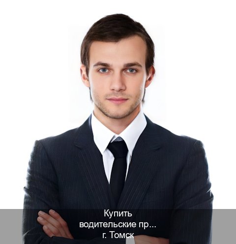 Сделать корочки в г. Томск (Купить водительские права категории C в Томске — Возврат прав) - инструктор Андрей 62