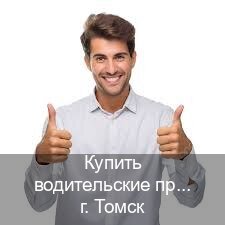 Получить права в г. Томск (Купить водительские права без экзаменов в Томске) - инструктор Андрей 1