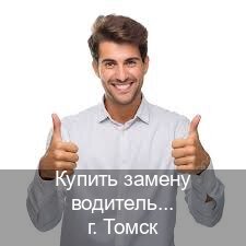 Легальные права в г. Томск (Купить замену водительского удостоверения в Томске — Помощь в любом регионе) - инструктор Евгений 96