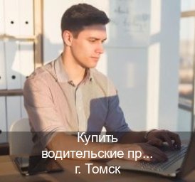 Получить ВУ в г. Томск (Купить водительские права на спецтехнику в Томске — Без экзаменационные тесты) - инструктор Андрей 80
