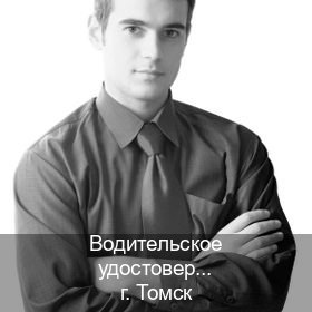 Получить документы в г. Томск (Водительское удостоверение купить в Томске) - инструктор Максим 65